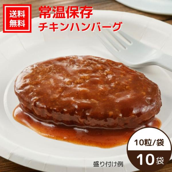 石井食品 チキンハンバーグ 10袋 常温保存 非常食 無添加調理 お弁当 惣菜 国産 鶏肉 卵 乳成...