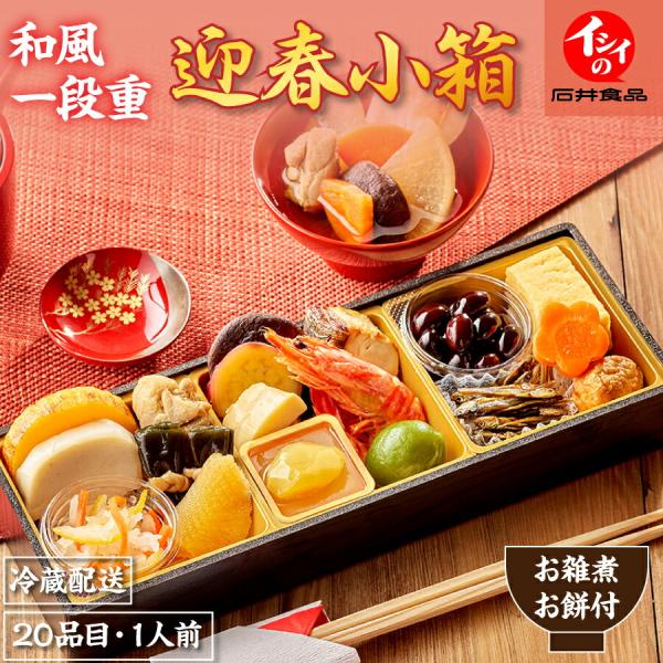 おせち 2026 早割 石井食品 公式 1人前 ×4台 冷蔵 無添加調理 「イシイの迎春小箱」 和風...