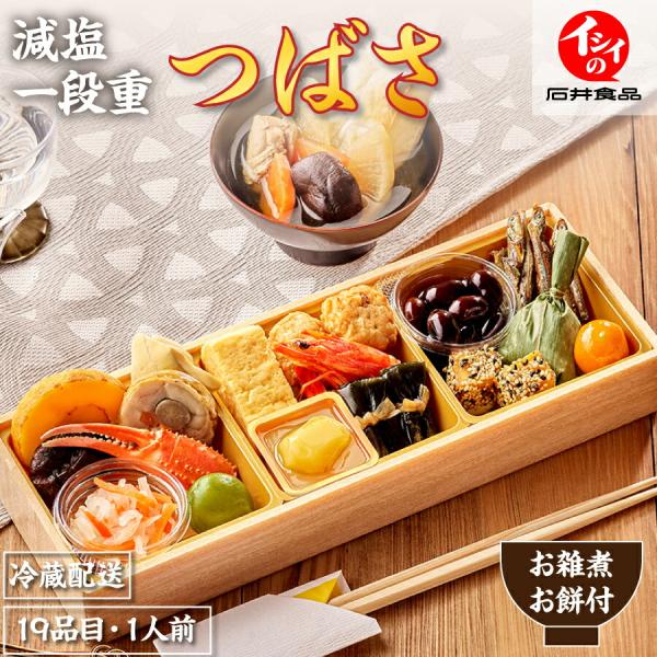 おせち 2026 早割 石井食品 公式 食塩控えめおせち「イシイのつばさ」一段重・江戸雑煮のつゆと角...