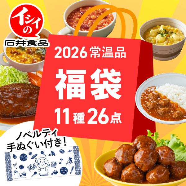 石井食品 公式 福袋 2026 常温品 11種26品 定番ミートボール+10種 6,800円相当 イ...
