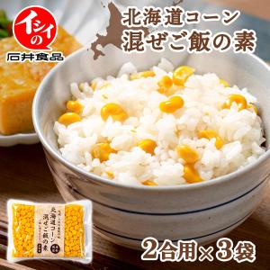 とうもろこし混ぜご飯の素 2合用×3個 北海道産...の商品画像