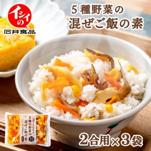 5種野菜の混ぜご飯の素 2合用×3個 国産野菜 無添加調理 たけのこ とうもろこし 混ぜるだけ 石井食品公式 送料無料 ポスト投函
