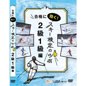 合格に効く！スキー検定合格のツボ「2級1級編」
