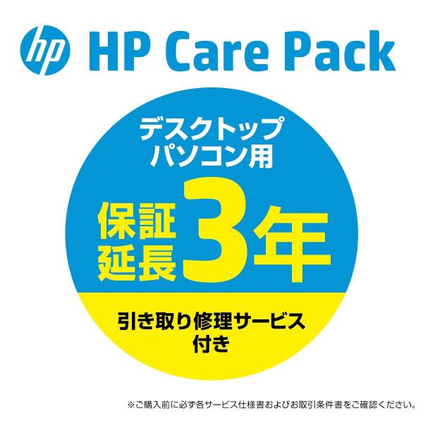 【PCお届け後60日以内限定】 HP 延長保証 3年間引き取り修理サービス CarePack デスク...