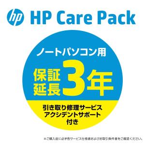 【PCお届け後60日以内限定】 HP 延長保証 3年間アクシデントサポート 引き取り修理サービス C...