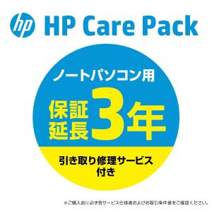 【PCお届け後60日以内限定】 HP 延長保証 3年間引き取り修理サービス CarePack ノートPC用 （型番：U1PS3E）HP 15/HP 17s