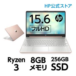 HP 15s(型番:468W2PA-AATY) Ryzen3 8GBメモリ 256GB SSD （超高速PCIe規格） 15.6型 フルHD ノートパソコン office付き 新品 Corei3 同等性能以上