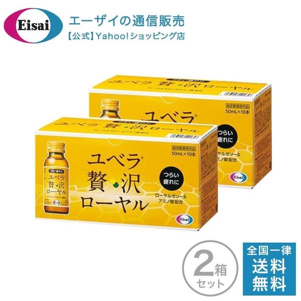ユベラ 贅沢ローヤル 50mL×20本 セット エーザイ ビタミンB2 ローヤルゼリー タウリン 栄...