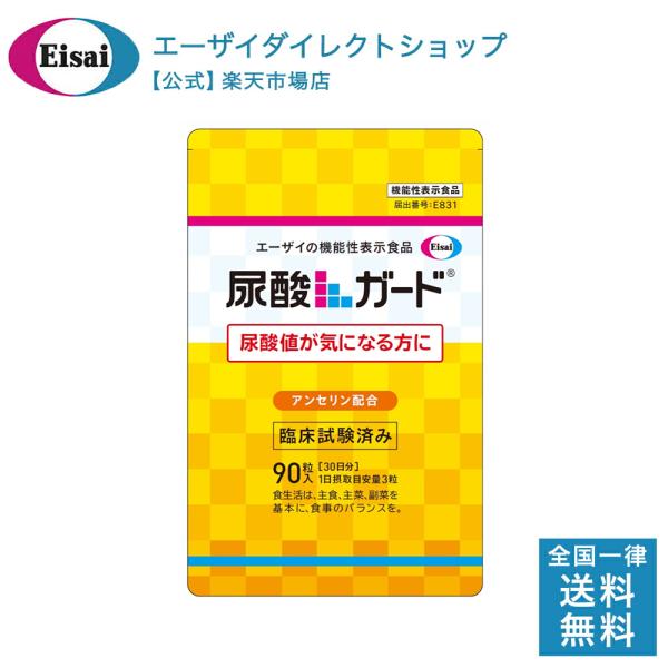 尿酸ガード 30日 アルミパウチ エーザイ 尿酸 尿酸値 サプリメント サプリ サポート 健康食品