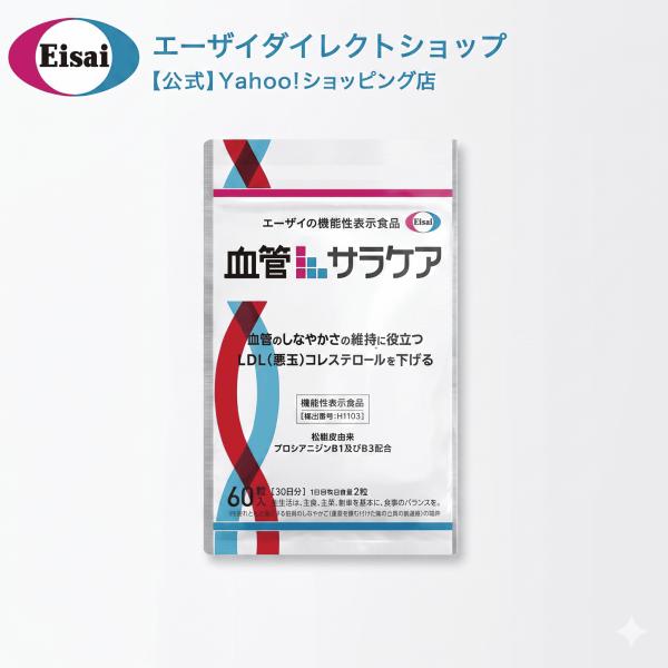 【血管のしなやかさ・悪玉コレステロール対策】血管サラケア 60粒 機能性表示食品 松樹皮由来プロシア...