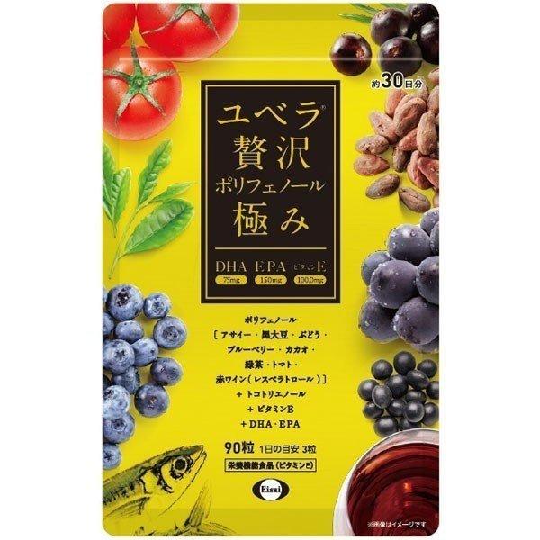 ユベラ 贅沢ポリフェノール極み パウチタイプ 90粒入り 約30日分  ポリフェノール サプリ 黒大...