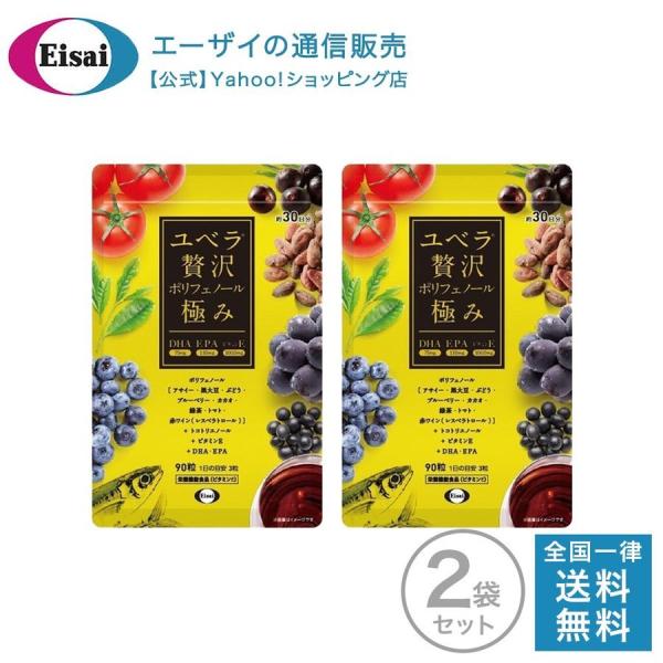 ユベラ 贅沢ポリフェノール極み パウチタイプ 90粒入り 約30日分 ×2個  ポリフェノール サプ...