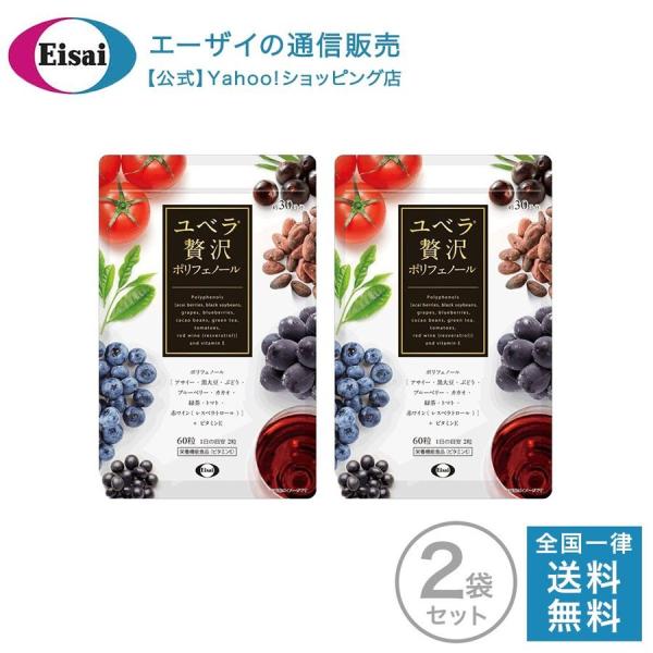 ユベラ 贅沢ポリフェノール パウチタイプ 60粒入り 約30日分 ×2個 ポリフェノール サプリ 黒...
