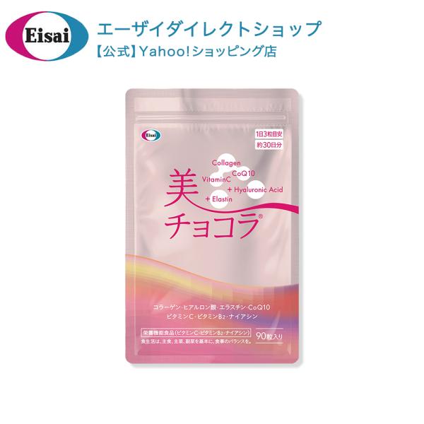 美 チョコラ アルミパウチ　90粒