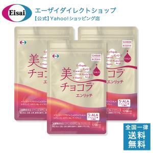 美 チョコラ エンリッチ アルミパウチ　120粒×３個｜directshop-eisai