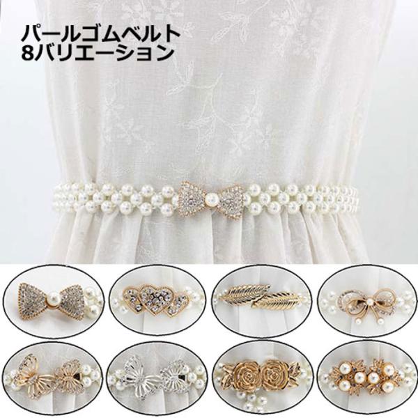 ベルト レディース ゴム おしゃれ パール ワンピース ドレス 穴なし 簡単 調節可能 ゴムベルト ...
