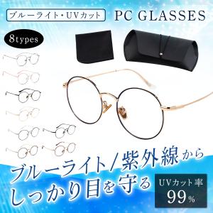 ブルーライトカットメガネ PCメガネ おしゃれ 伊達メガネ レディース メンズ 眼鏡 銀縁 丸メガネ UVカット｜directshop