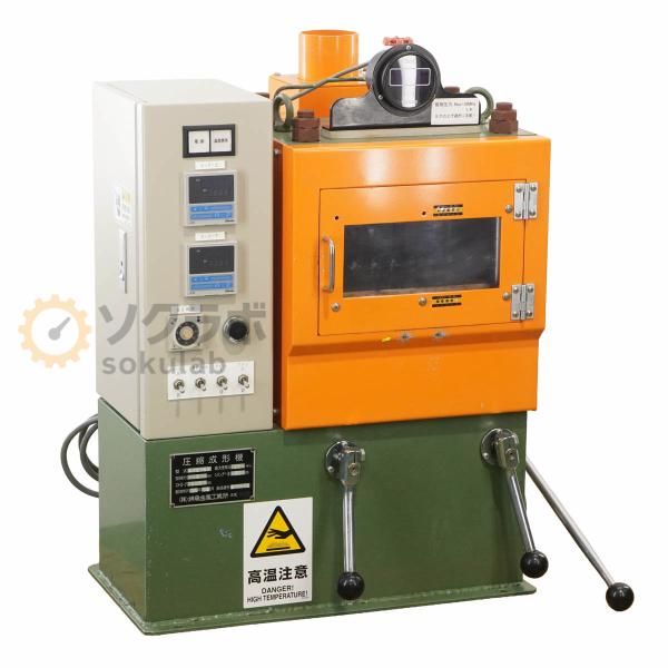 [DW]USED 8日保証 神藤金属工業所 AYS-5H 三相200V 圧縮成形機 テストプレス [...