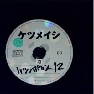 ケツノポリス12／ケツメイシ