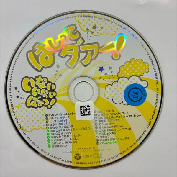 NHKいないいないばあっ!はしってダァー!／いないいないばあっ!