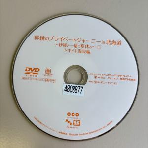 紗綾/紗綾のプライベートジャーニー in 北海道　〜紗綾と一緒の夏休み〜　1　ドキドキ温泉編