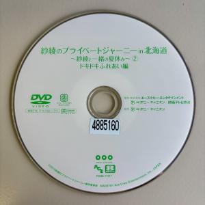 紗綾/紗綾のプライベートジャーニー in 北海道　〜紗綾と一緒の夏休み〜　2　ドキドキふれあい編