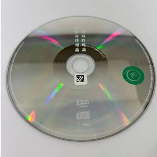 調べる相対性理論／相対性理論