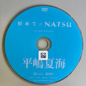 平嶋夏海/初めてのNATSU