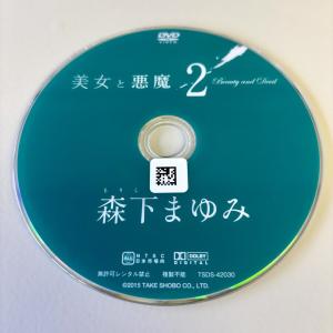 美女と悪魔2/森下まゆみ