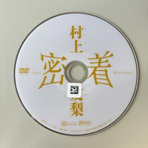 村上友梨/密着