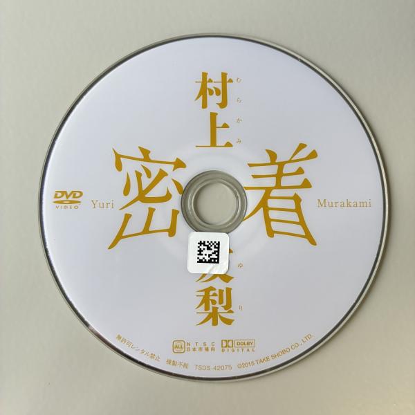 村上友梨/密着