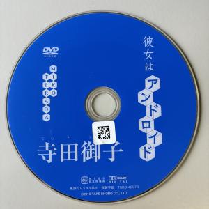 寺田御子/彼女はアンドロイド
