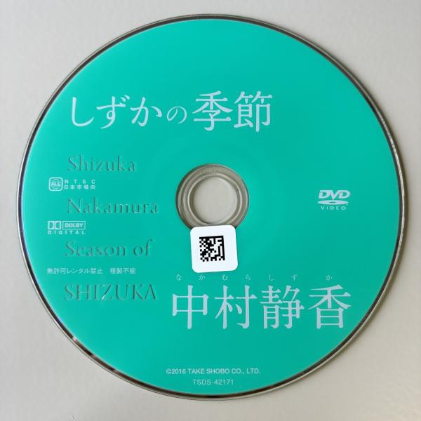 中村静香/しずかの季節