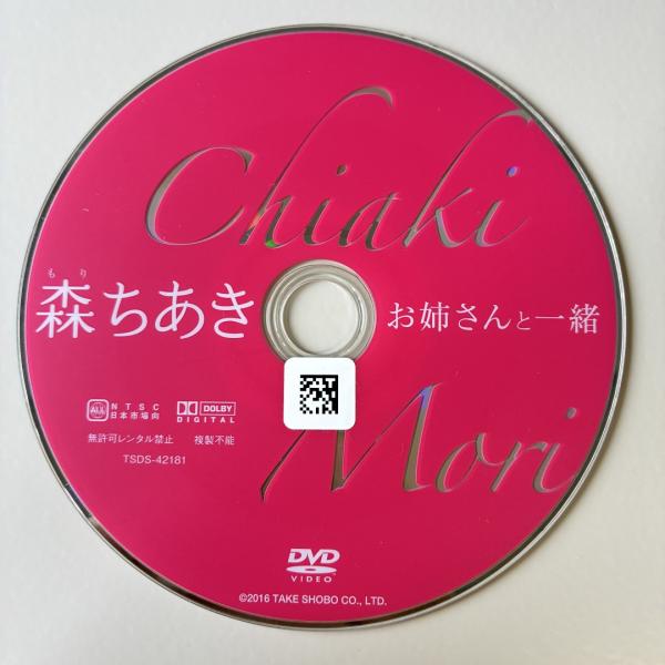 森ちあき/お姉さんと一緒