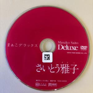 まぁこデラックス/さいとう雅子