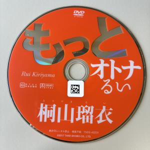 桐山瑠衣/もっとオトナるい