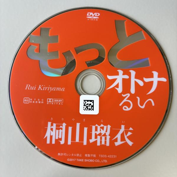 桐山瑠衣/もっとオトナるい