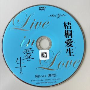 梧桐愛生/愛に生きる