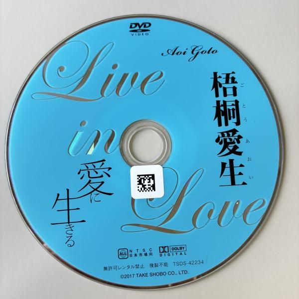 梧桐愛生/愛に生きる