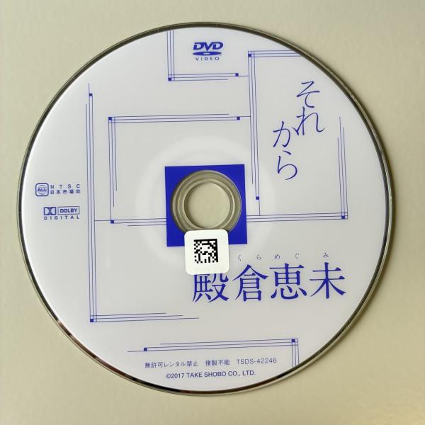 殿倉恵未/それから