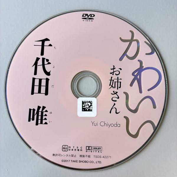 千代田唯/かわいいお姉さん