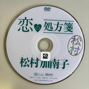 松村加南子/恋の処方箋