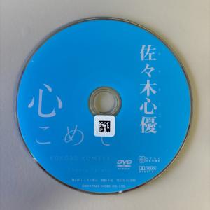 心こめて/佐々木心優