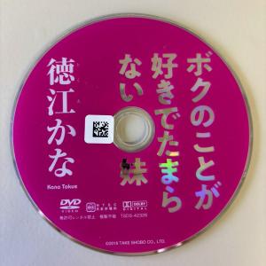 ボクのことが好きでたまらない妹/徳江かな