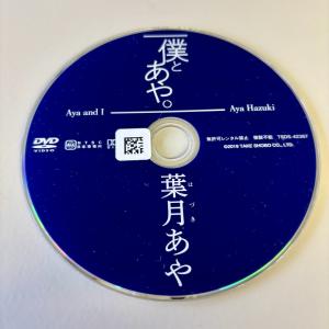 僕とあや。/葉月あや