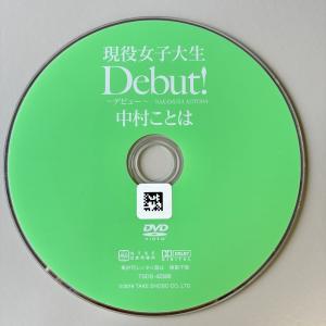 中村ことは/Debut!
