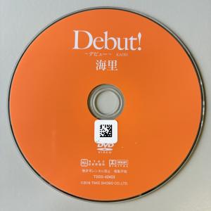 海里/Debut!