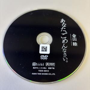 あなた、ごめんなさい。/金山睦