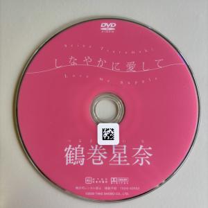 鶴巻星奈/しなやかに愛して