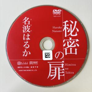 名波はるか／秘密の扉